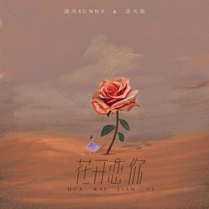 花开恋你（洛天依ver.）