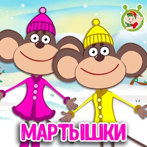 Мартышки
