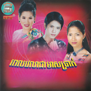 ពុះពារលុះជួបស្នេហ៍