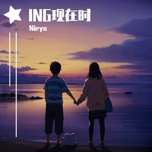 尾章：ING（Outro)