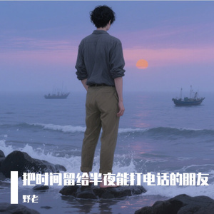 把时间留给能半夜打电话的朋友
