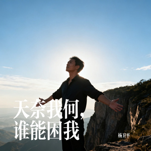 天奈我何，谁能困我