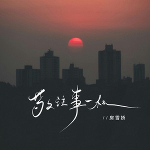 敬往事一杯