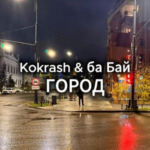 Город