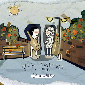 걷자, 집앞이야 (원곡 스무살)