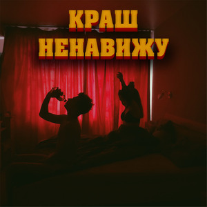 Мы Познакомились В Сети