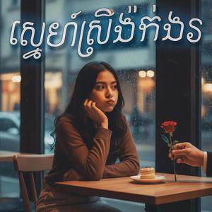 ស្នេហ៍ស្រីង៉ក់ងរ