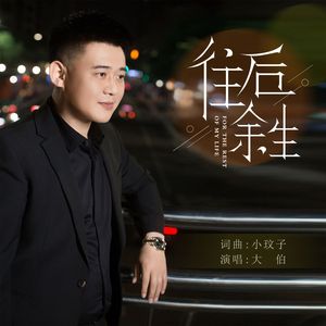 往后余生（DJ默涵版伴奏）