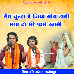 Gas chulha pe Jiya Mora hami Manga do mere pyare Swami