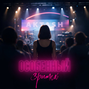 Особенный зритель