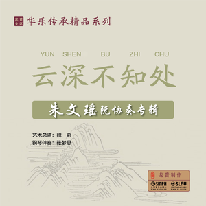 山韵 (中阮协奏曲)