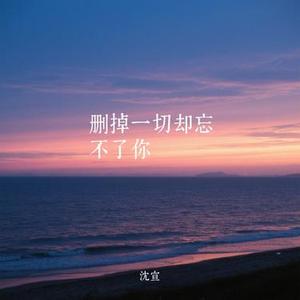 删掉一切却忘不了你