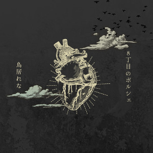 8丁目のポルシェ (Rearrange Ver.)
