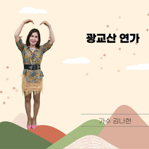 광교산 연가
