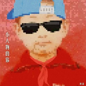 小人物的你