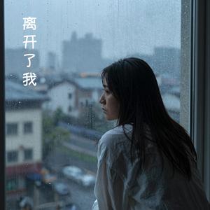 离开了我 - 女声版