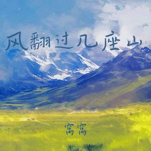 风翻过几座山