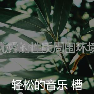 诗意的浓度节奏