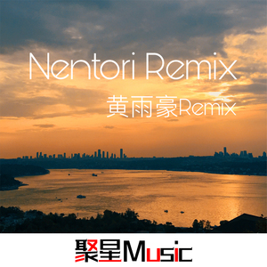 Nentori（Remix）
