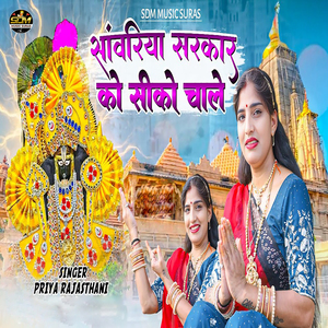 Sanwariya Sarkar Ko Siko Chale