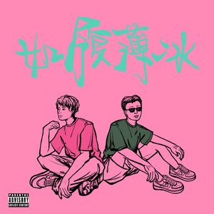 如履薄冰(和声伴奏)