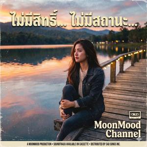 เพลง ไม่มีสถานะ