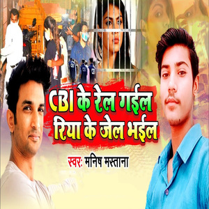CBI Ke Rel Gail Riya Ke Jail Bhail