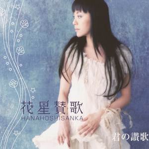 花星賛歌 (~ユーラシア・バージョン~(ロシア語))