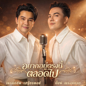 อยากอยู่ตรงนี้ตลอดไป