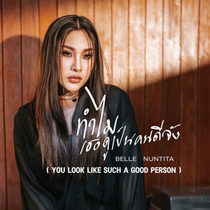 ทำไมเธอดูเป็นคนดีจัง