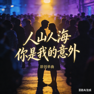 人山人海 你是我的意外
