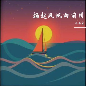 扬起风帆向前闯