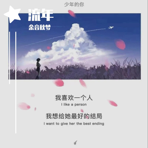 江海不渡你（翻自 诗人凉）