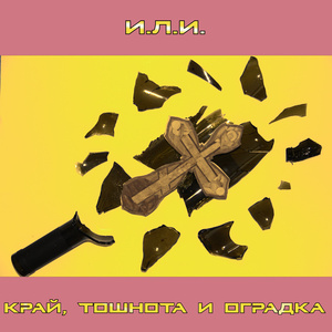 Край, тошнота и оградка