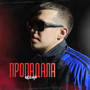 Пропадала