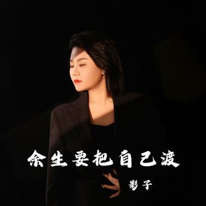 余生要把自己渡