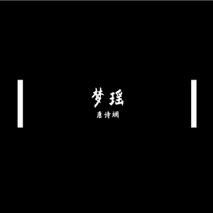 伊笑 - 梦瑶（DJking remix）