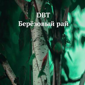 Берёзовый рай