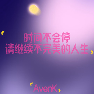 时间不会停 请继续不完美的人生