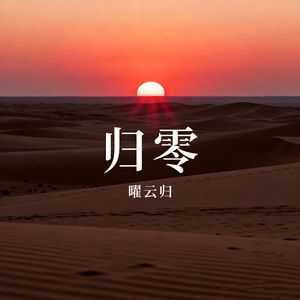 归零