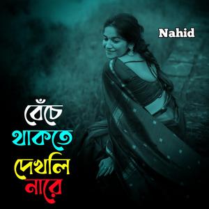 বেঁচে থাকতে দেখলি নারে