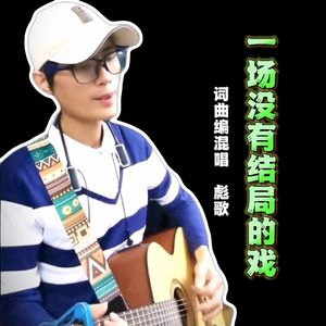 一场没有结局的戏