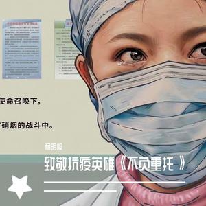 不负重托
