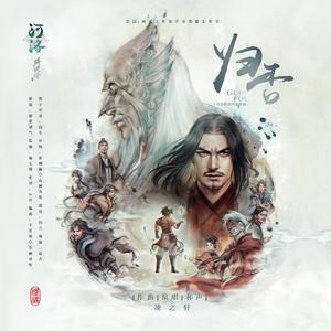 归否（河洛群侠传宣传曲）