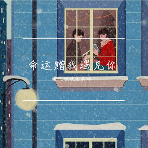 命运赠我遇见你
