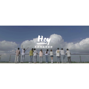 Hey（ 2022MV版）
