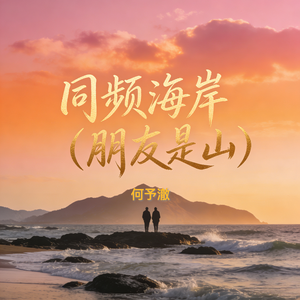 同频海岸（朋友是山）