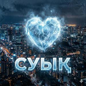 Суық