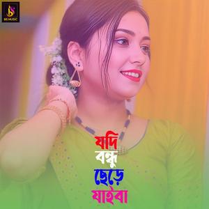 Jodi Bondhu Cere Jaiba