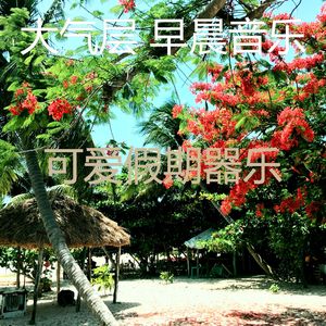 柔和的假期时刻